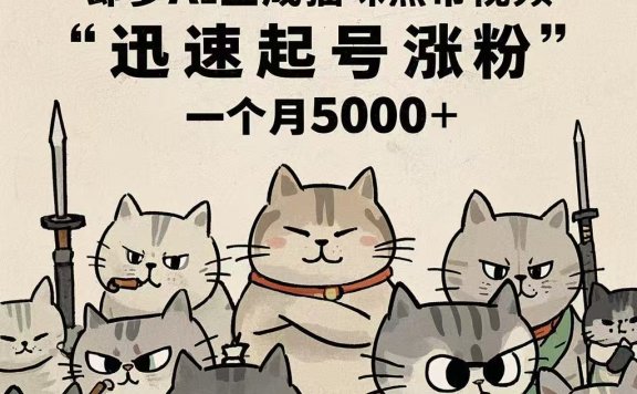 即梦AI生成猫咪黑帮视频,迅速起号涨粉,一个月5000➕
