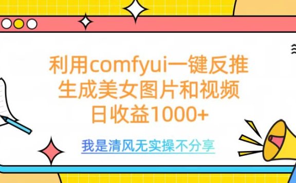 利用comfyui一键反推生成美女跳舞视频,日收益1000+