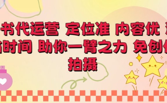 小红书代运营 定位准 内容优 涨粉快 免创作 免拍摄