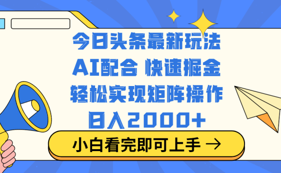 今日头条最新玩法,思路简单,复制粘贴,轻松实现矩阵日入2000+