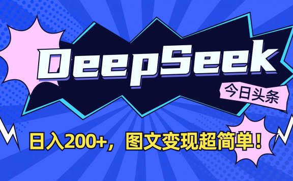 DeepSeek+今日头条，图文变现超简单！