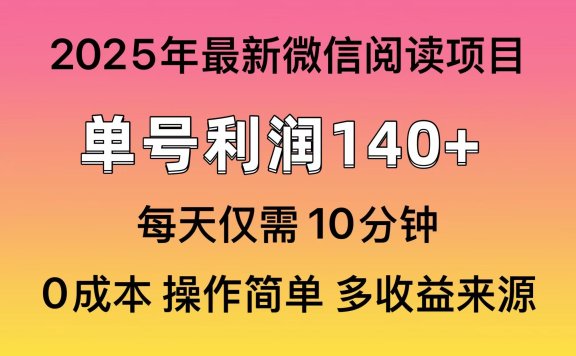 微信阅读2025年最新玩法,单号收益140+,可批量放大!