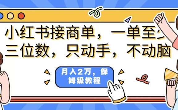 小红书商单项目,一单最少三位数,只动手不动,脑月入2万,看完就能上手,详细教程。