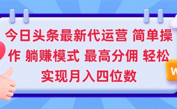 2025今日头条代运营懒人玩法 简单操作 躺赚模式 最高分佣 轻松月入四位数