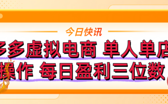 拼多多虚拟电商 单人单店操作 可批量操作 每日盈利三位数