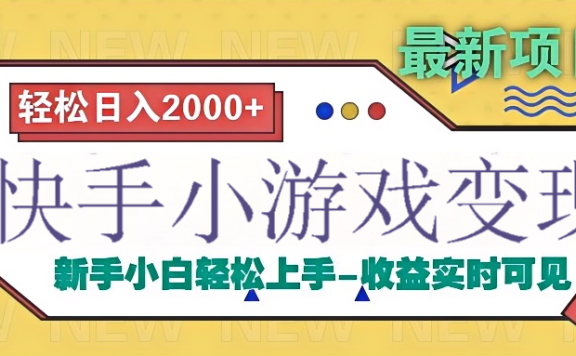 快手小游戏掘金广告变现渠道