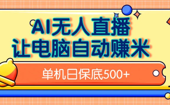 AI无人直播,单机日收益500+无需手动