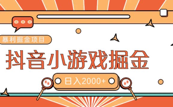 暴利游戏广告变现项目——躺赚抖音亿万流量红利!