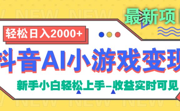 抖音AI小游戏变现项目