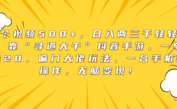 单个视频500+,日入两三千轻轻松松,靠“寻道大千”抖音手游,一单纯利润20,偏门大佬玩法,一台手机即可操作,无脑变现!