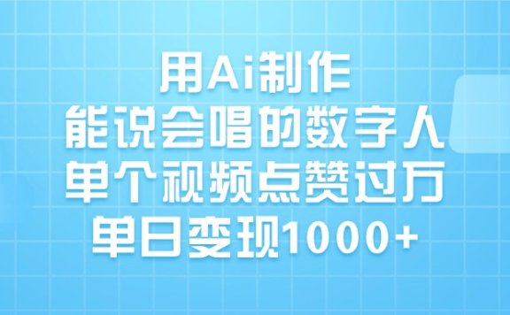 用Ai制作能说会唱的数字人,单个视频点赞过万,单日变现1000+
