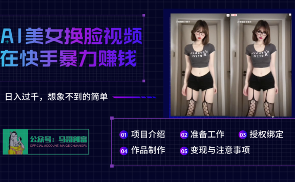 AI批量生成美女换脸视频,结合抖音快手暴利赚钱,通过此方法拉新日入过千