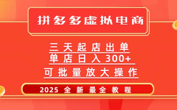 拼多多三天起店2025最新教程,批量放大操作,月入10万不是梦!