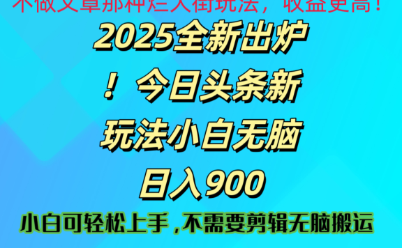 2025 全新出炉！今日头条视频赛道的掘金玩法，副业兼职日赚 900 +