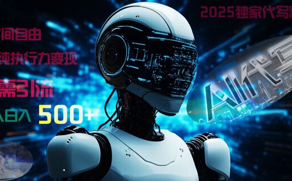 2025财富密码揭晓:独家AI代写秘籍,零引流,时间自由,纯执行力变现,日入500+,稳赚不赔!