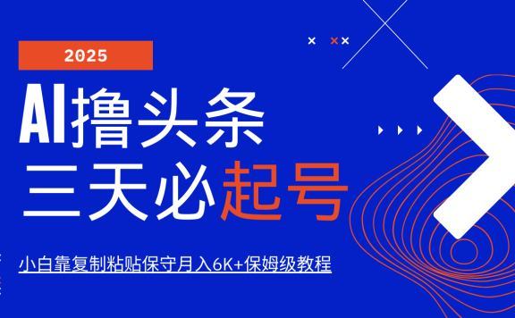 AI撸头条三天必起号,纯原创情感故事,每天搬砖10分钟,小白靠复制粘贴保守月入6K+保姆级教程