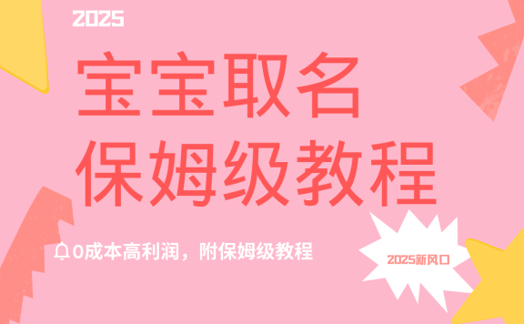 2025新风口项目宝宝取名,0成本高利润,附保姆级教程,月入过万不是梦