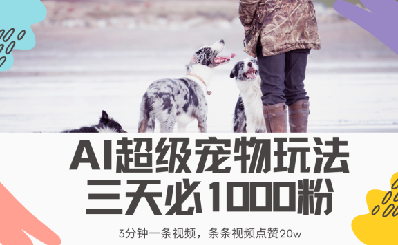最新超级宠物视频玩法,不违规、不封号,利用Ai3分钟一条视频,条条视频点赞20w,轻松日入2000+