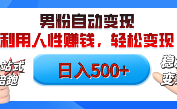 男粉自动变现计划,ai制作美女视频,轻松日入500+(小白轻松上手)