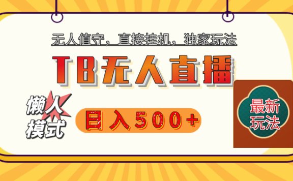 【独家】2025年TB无人直播最新玩法,单日日入500+,无人值守,自动挂机,不封号独家玩法