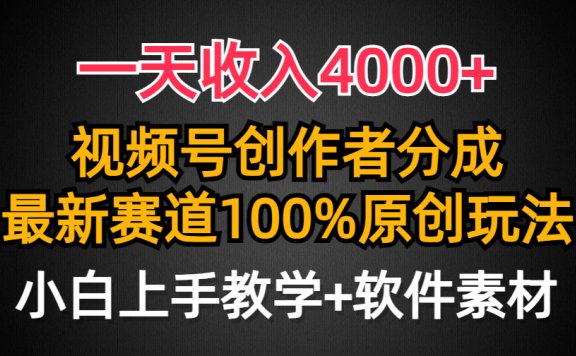 一天收入4000+,视频号创作者分成最新赛道100%原创玩法,小白也可以轻松上手