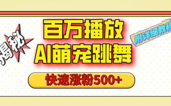 【揭秘】百万播放的AI萌宠跳舞玩法，快速涨粉500+，视频号快速起号，1分钟教会你（附详细教程）