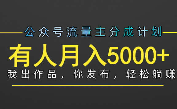 【躺赚项目】公众号流量主分成,我出文章,你发布,每天粘贴复制,有人月入5000+