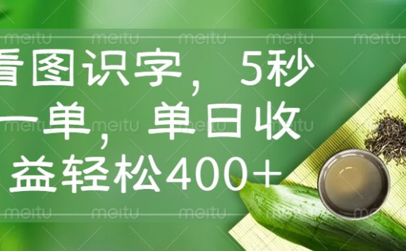 看图识字,5秒一单,单日收益轻松400+