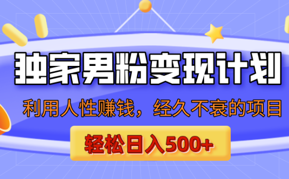男粉自动变现计划,ai制作美女视频,轻松日入500+(小白轻松上手)