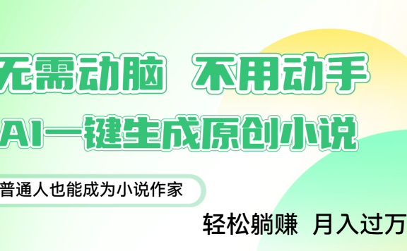 用AI写小说,一键生成百万字,躺着也能赚,月入2w+