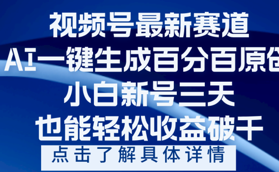 视频号最新爆火赛道，AI一键生成百分百过原创，小白新号三天，轻轻松松收益破千