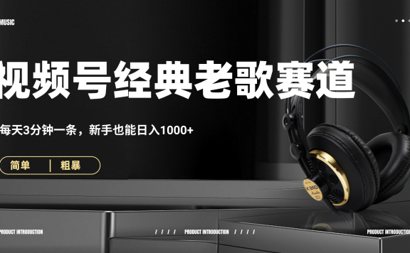 70、80怀旧粤语老歌赛道,AI纯原创、无脑搬运作品,每天3分钟,靠撸视频号分成计划日入1000+