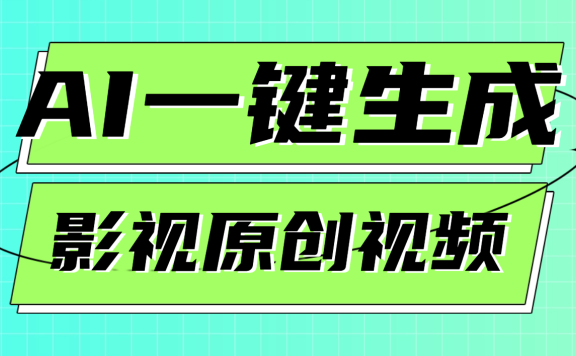 AI一键生成原创电影解说视频,日入1000+