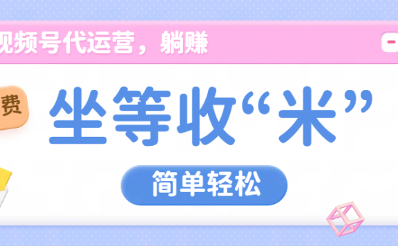 视频号代运营，从此实现躺赚梦；全程托管，号主只等收钱