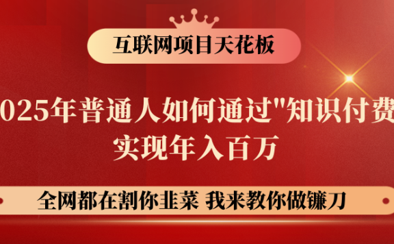 【网创项目终点站-镰刀训练营超级IP合伙人】普通人如何通过“知识付费”年入百万-仅此一版!!!