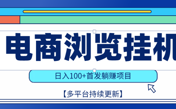 【稳赚项目】电商浏览挂j，矩阵日入100+，值守自动操作，部分当日结算，有电脑即可【首发】