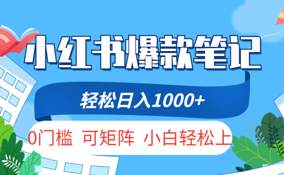 小红书人性痛点笔记,一条笔记点赞3W+,轻松日入1000+,小白秒上手
