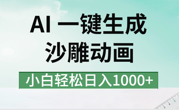 AI一键生成沙雕动画视频,一条视频千万播放,日入1000+