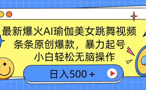 最新爆火AI瑜伽美女跳舞视频,3分钟1条,条条原创爆款,暴力起号,小白轻松无脑操作,日入500+