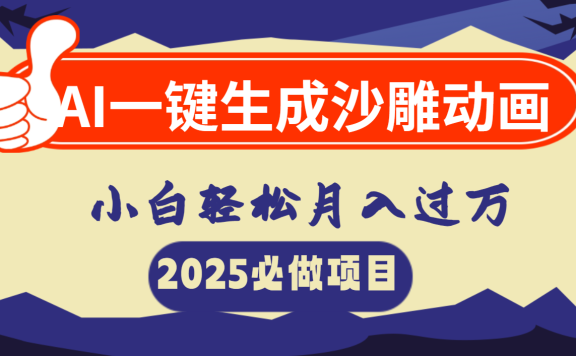 AI一键生成沙雕动画,小白轻松月入过万