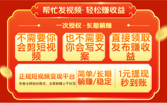 红利项目,不需要你做视频,也不需要你写文案,直接领取发布就有收益,一次授权,终身收益