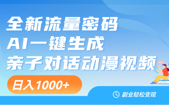 天呐!这个赛道也太香了吧,用AI就可以一键生成亲子教育对话视频