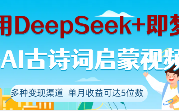DeepSeek+即梦做AI古诗词启蒙视频,两个月涨粉22W,总变现5位数