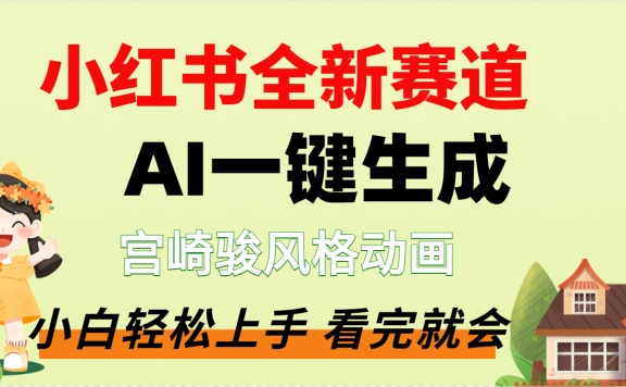 疯了,宫崎骏动画片,居然可以用AI一键生成了