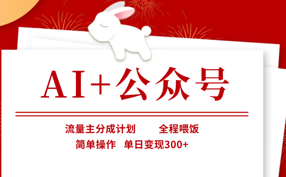 AI+公众号,流量主分成计划,全程喂饭,简单操作,单日变现300+