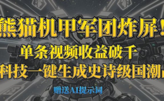 “熊猫机甲军团炸屏!单条视频收益破千,AI黑科技一键生成史诗级国潮战场