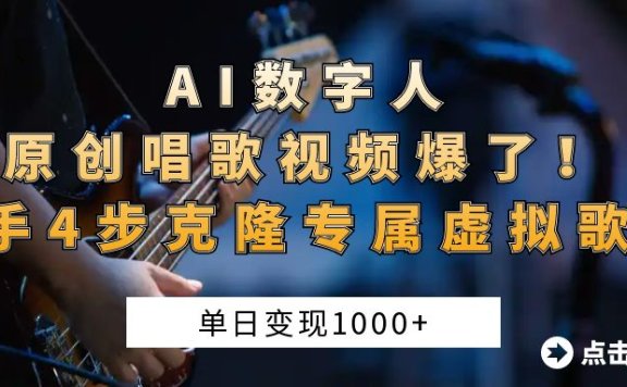 “AI数字人原创唱歌视频爆了!单日变现1000+,新手4步克隆专属虚拟歌姬