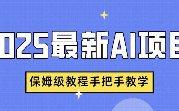 2025最新AI项目,中式养生健康视频,流量爆炸,保姆级教程手把手教学