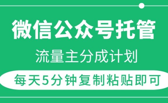 微信公众号托管,流量主分成计划,每天5分钟复制粘贴即可