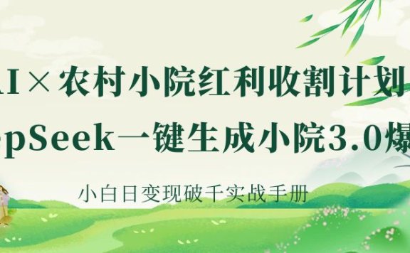 《AI×农村小院红利收割：DeepSeek一键生成小院3.0爆款，小白日变现破千实战手册》